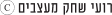 רועי שחק מעצבים